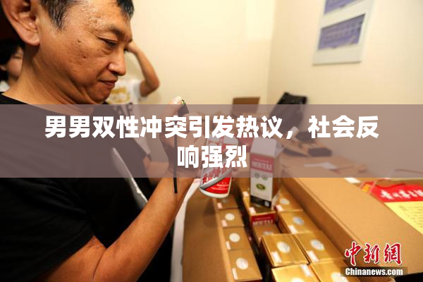 男男双性冲突引发热议，社会反响强烈