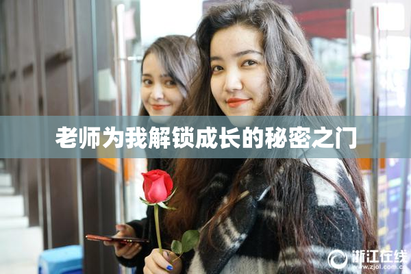 老师为我解锁成长的秘密之门