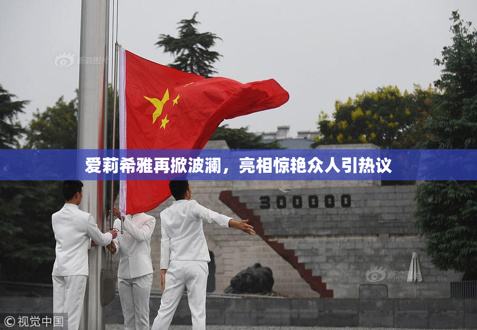 爱莉希雅再掀波澜，亮相惊艳众人引热议