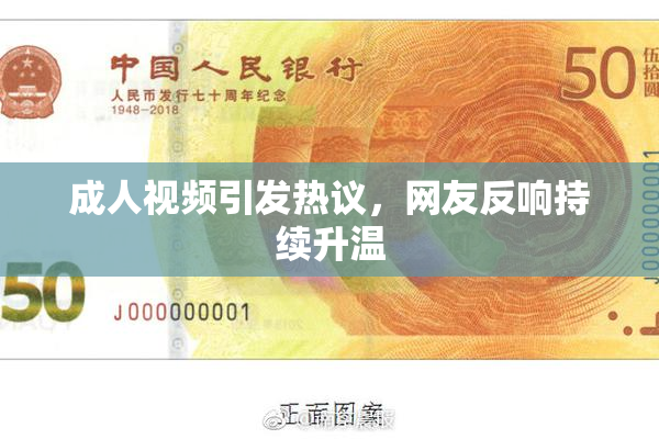 成人视频引发热议，网友反响持续升温