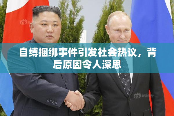 自缚捆绑事件引发社会热议，背后原因令人深思