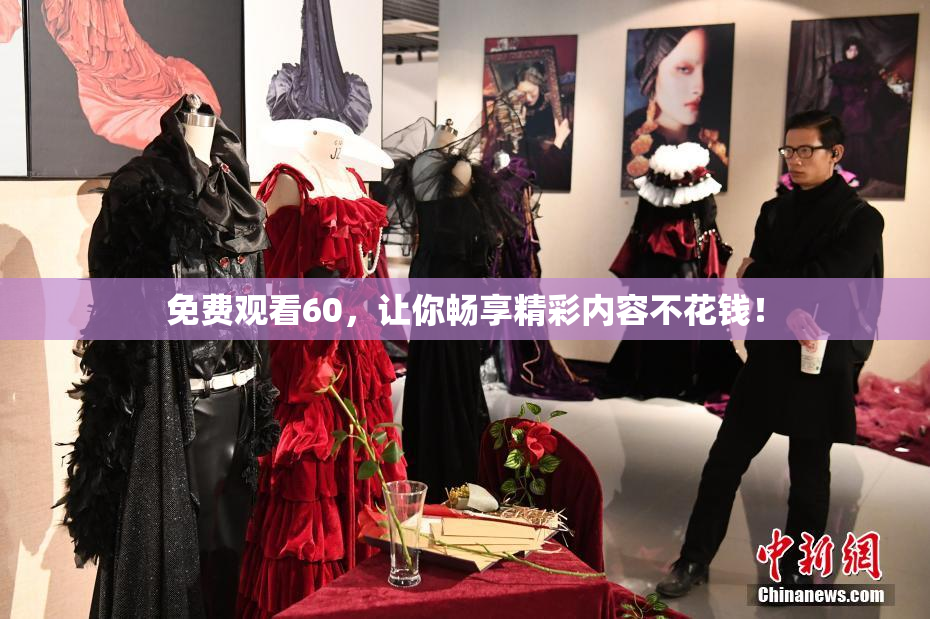 免费观看60，让你畅享精彩内容不花钱！
