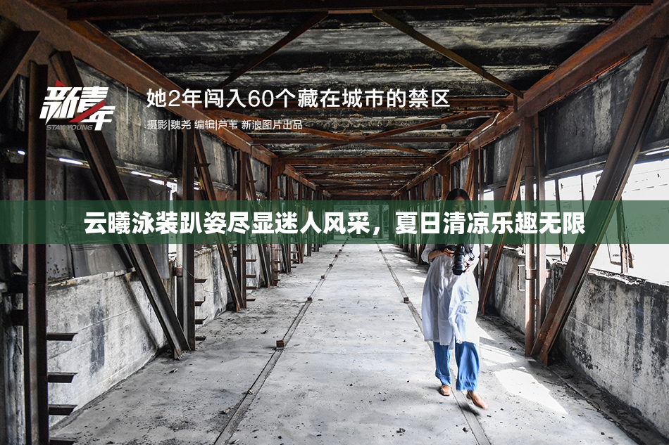 云曦泳装趴姿尽显迷人风采，夏日清凉乐趣无限