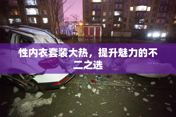 性内衣套装大热，提升魅力的不二之选