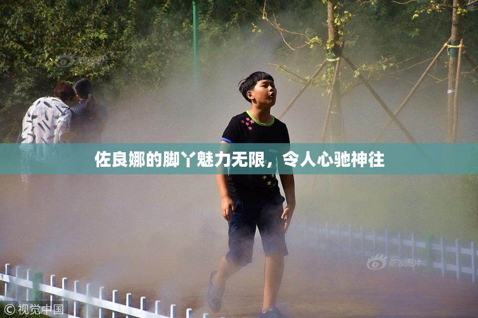 佐良娜的脚丫魅力无限，令人心驰神往