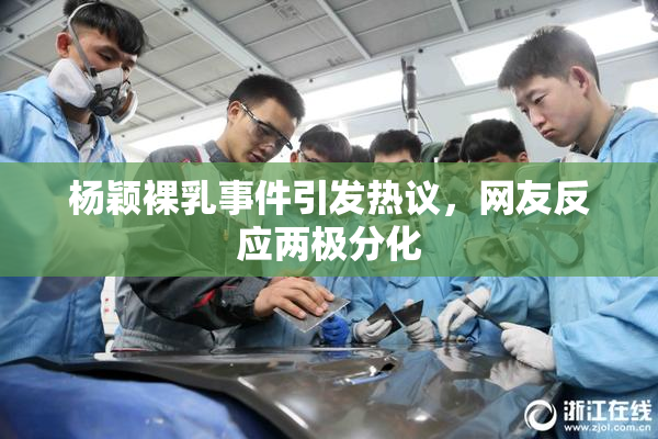 杨颖裸乳事件引发热议，网友反应两极分化