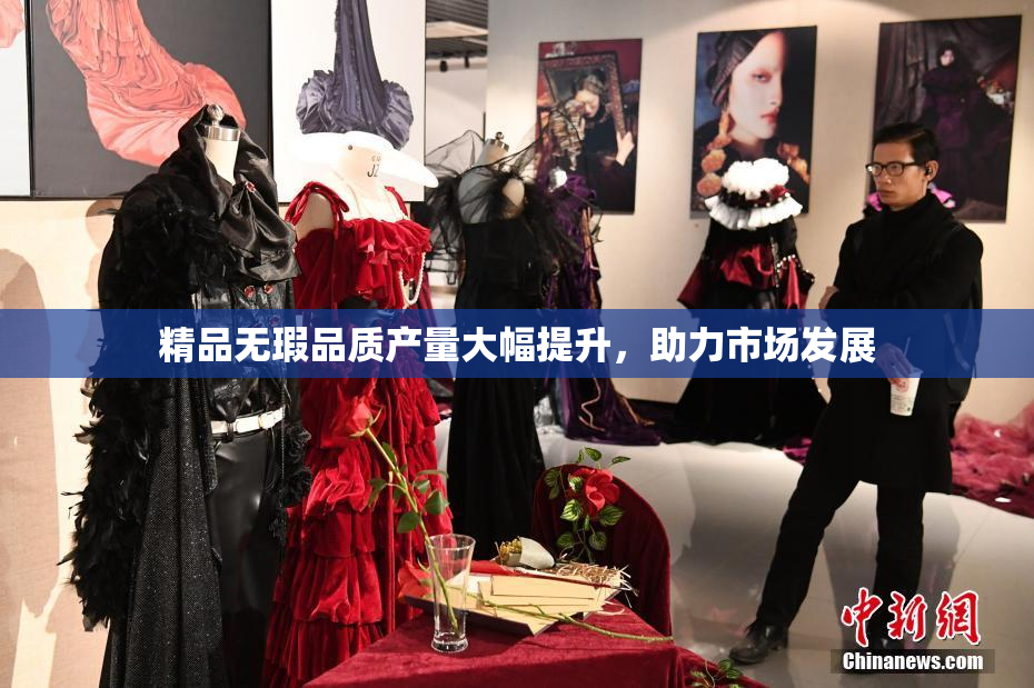 精品无瑕品质产量大幅提升，助力市场发展