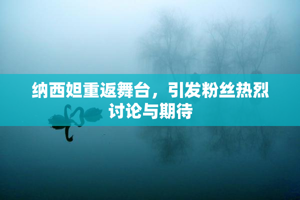 纳西妲重返舞台，引发粉丝热烈讨论与期待