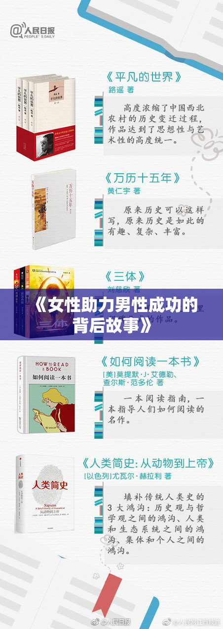 《女性助力男性成功的背后故事》