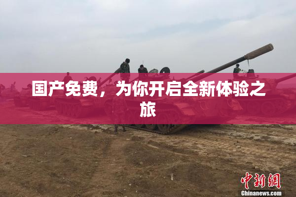 国产免费，为你开启全新体验之旅