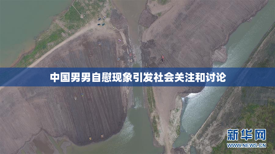 中国男男自慰现象引发社会关注和讨论