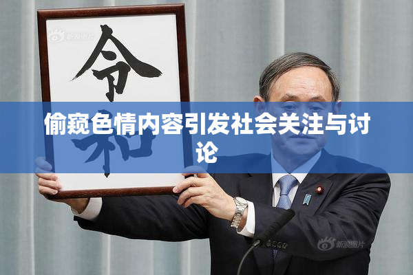 偷窥色情内容引发社会关注与讨论