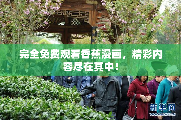 完全免费观看香蕉漫画，精彩内容尽在其中！