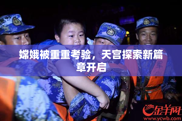 嫦娥被重重考验，天宫探索新篇章开启