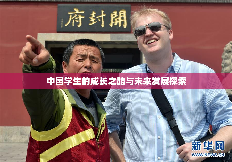 中国学生的成长之路与未来发展探索