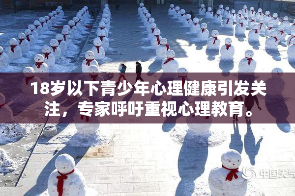 18岁以下青少年心理健康引发关注，专家呼吁重视心理教育。