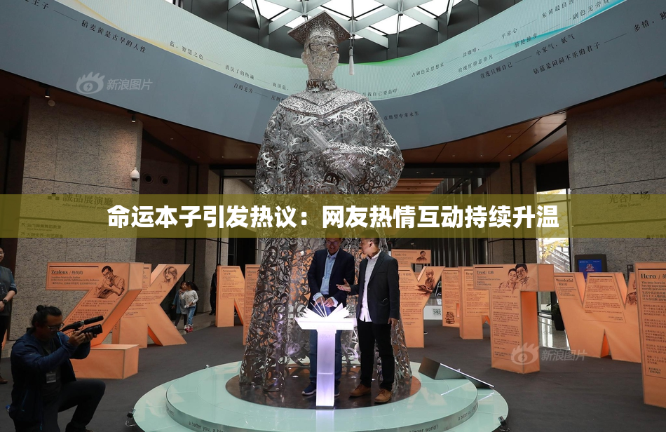 命运本子引发热议：网友热情互动持续升温