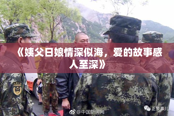 《姨父日娘情深似海，爱的故事感人至深》
