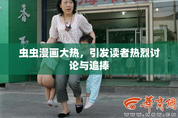 虫虫漫画大热，引发读者热烈讨论与追捧