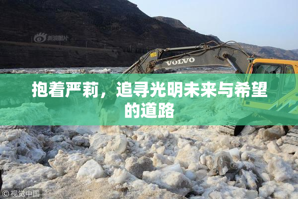 抱着严莉，追寻光明未来与希望的道路
