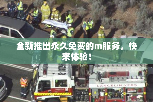 全新推出永久免费的m服务，快来体验！