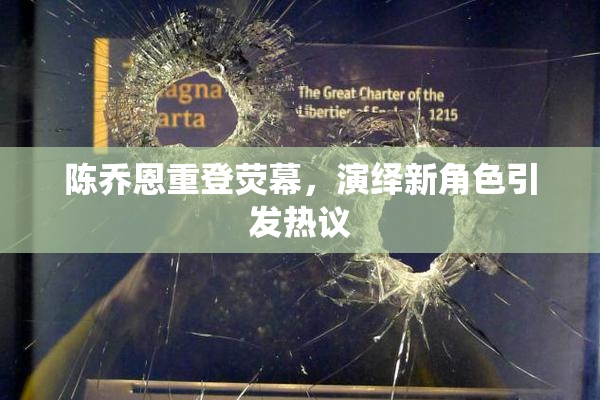 陈乔恩重登荧幕，演绎新角色引发热议