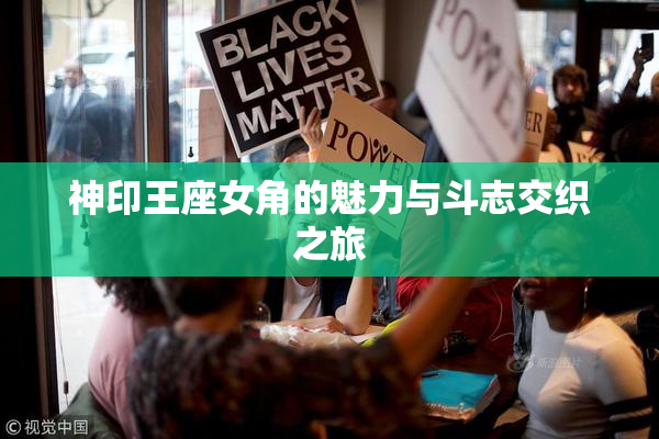 神印王座女角的魅力与斗志交织之旅