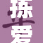 拣爱手游官网正式上线，开启全新游戏体验