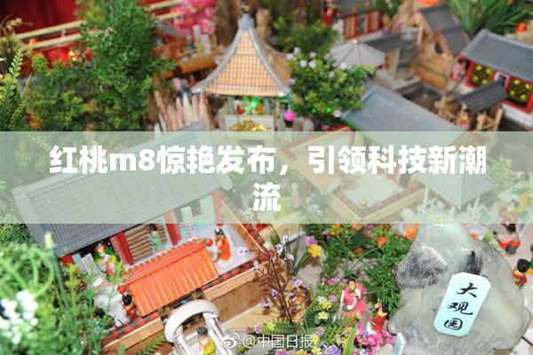 红桃m8惊艳发布，引领科技新潮流