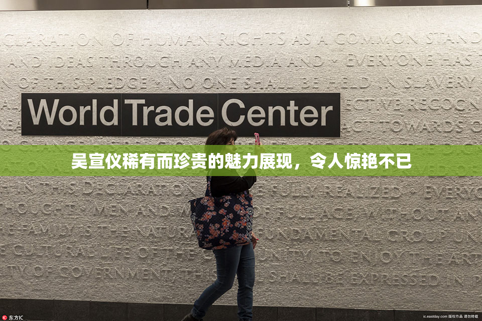 吴宣仪稀有而珍贵的魅力展现，令人惊艳不已