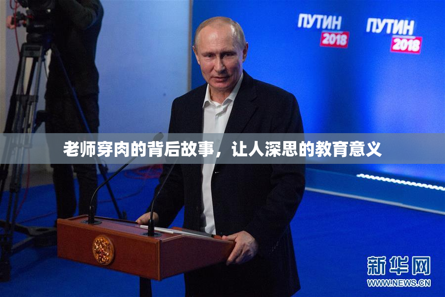 老师穿肉的背后故事，让人深思的教育意义
