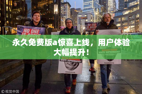 永久免费版a惊喜上线，用户体验大幅提升！