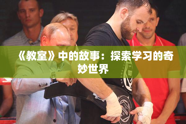 《教室》中的故事：探索学习的奇妙世界