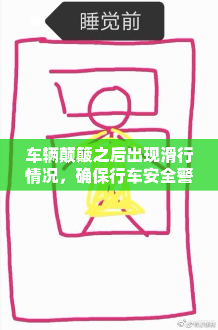 车辆颠簸之后出现滑行情况，确保行车安全警惕！