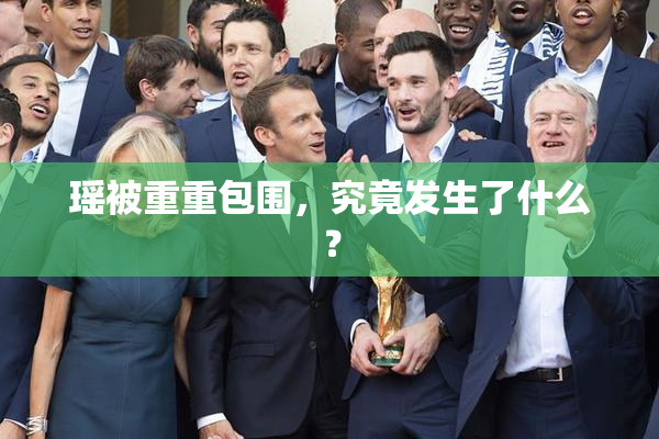 瑶被重重包围，究竟发生了什么？
