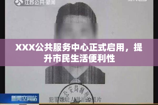 XXX公共服务中心正式启用，提升市民生活便利性