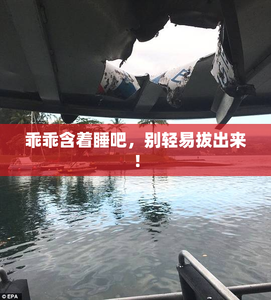 乖乖含着睡吧，别轻易拔出来！