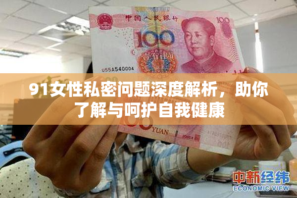 91女性私密问题深度解析，助你了解与呵护自我健康