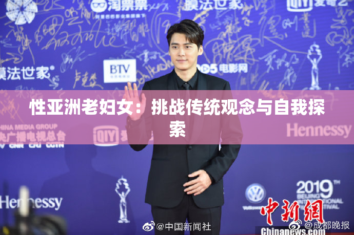 性亚洲老妇女：挑战传统观念与自我探索
