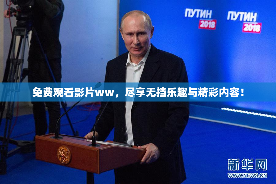 免费观看影片ww，尽享无挡乐趣与精彩内容！