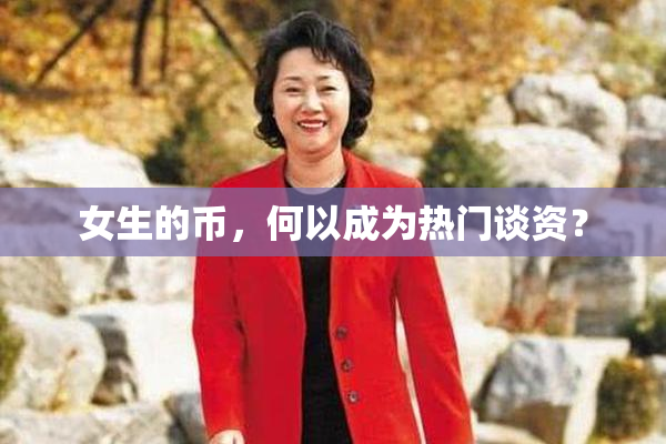女生的币，何以成为热门谈资？