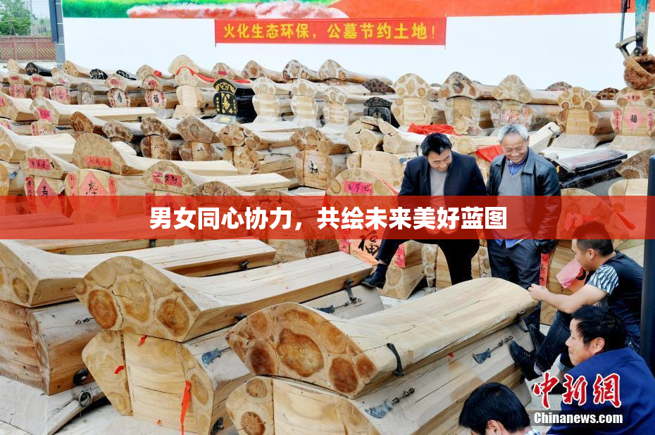 男女同心协力，共绘未来美好蓝图