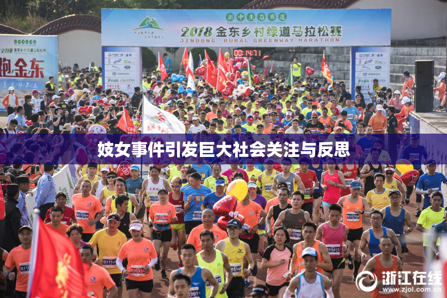妓女事件引发巨大社会关注与反思