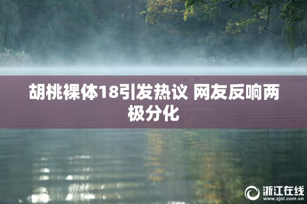 胡桃裸体18引发热议 网友反响两极分化