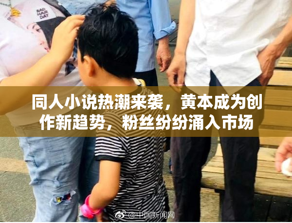 同人小说热潮来袭，黄本成为创作新趋势，粉丝纷纷涌入市场