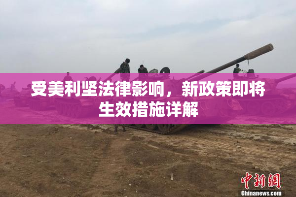 受美利坚法律影响，新政策即将生效措施详解
