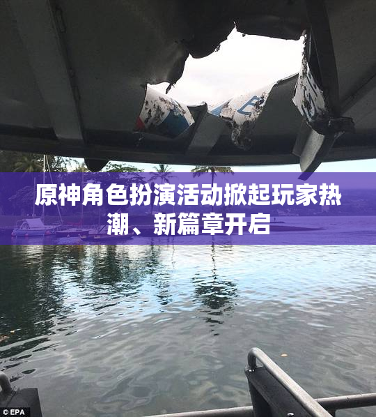 原神角色扮演活动掀起玩家热潮、新篇章开启