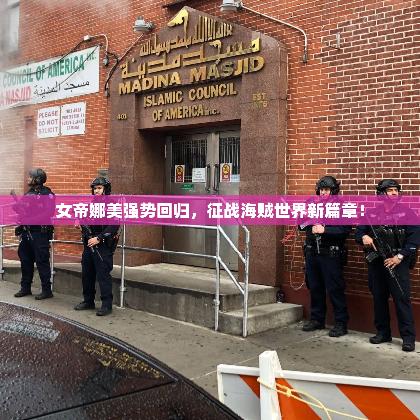 女帝娜美强势回归，征战海贼世界新篇章！