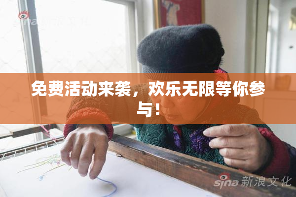 免费活动来袭，欢乐无限等你参与！