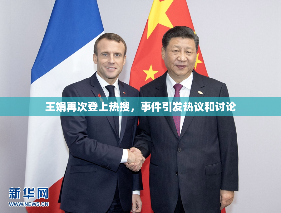 王娟再次登上热搜，事件引发热议和讨论